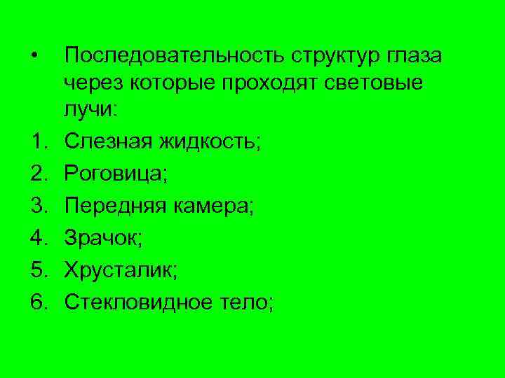  • Последовательность структур глаза через которые проходят световые лучи: 1. Слезная жидкость; 2.