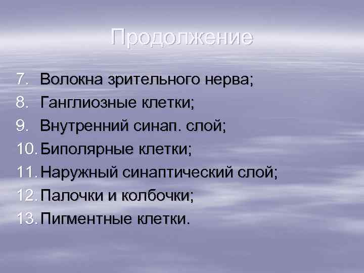  Продолжение 7. Волокна зрительного нерва; 8. Ганглиозные клетки; 9. Внутренний синап. слой; 10.