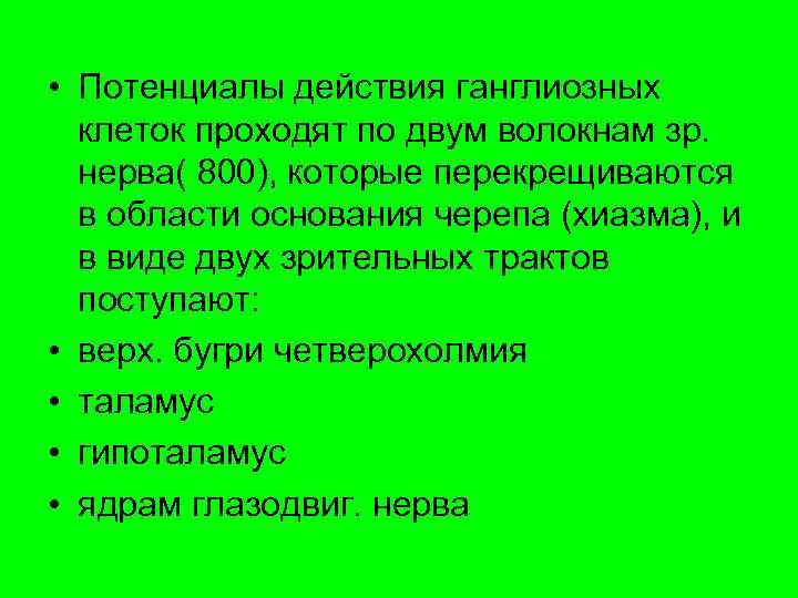  • Потенциалы действия ганглиозных клеток проходят по двум волокнам зр. нерва( 800), которые