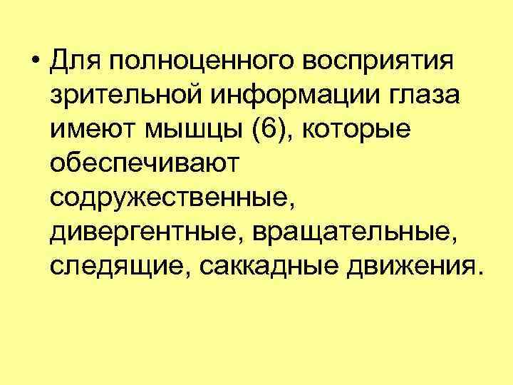  • Для полноценного восприятия зрительной информации глаза имеют мышцы (6), которые обеспечивают содружественные,