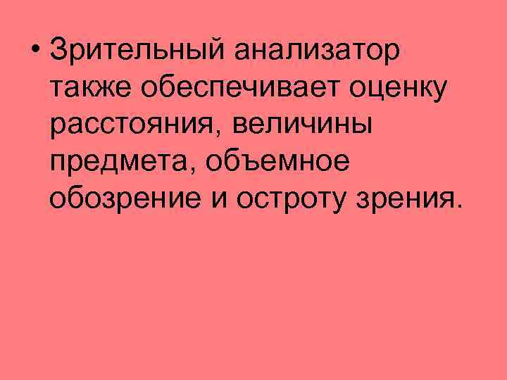  • Зрительный анализатор также обеспечивает оценку расстояния, величины предмета, объемное обозрение и остроту