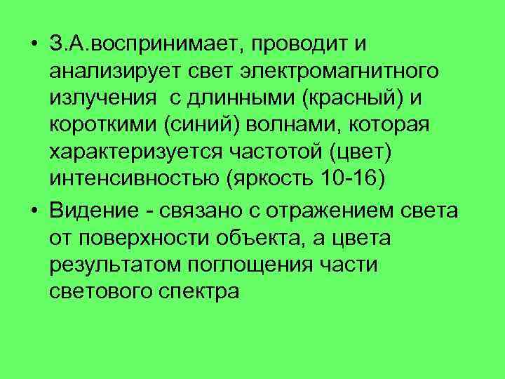  • З. А. воспринимает, проводит и анализирует свет электромагнитного излучения с длинными (красный)