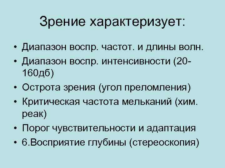  Зрение характеризует: • Диапазон воспр. частот. и длины волн. • Диапазон воспр. интенсивности