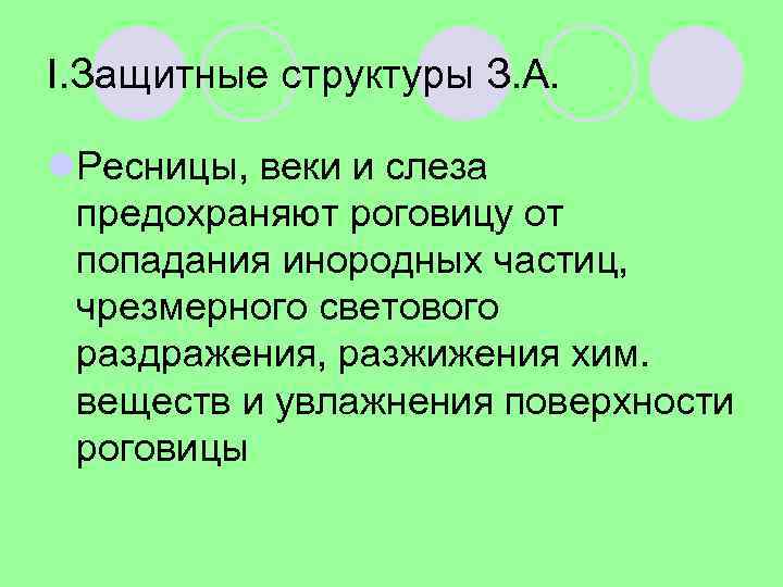 I. Защитные структуры З. А. l. Ресницы, веки и слеза предохраняют роговицу от попадания