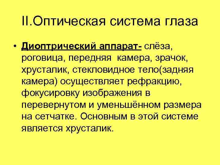  II. Оптическая система глаза • Диоптрический аппарат- слёза, роговица, передняя камера, зрачок, хрусталик,