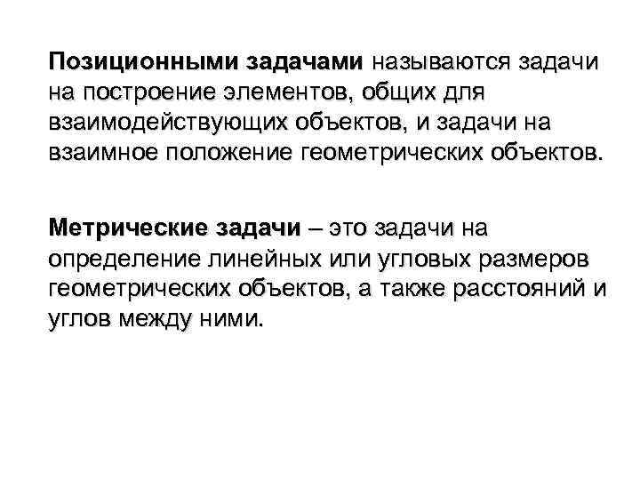 Позиционными задачами называются задачи на построение элементов, общих для взаимодействующих объектов, и задачи на