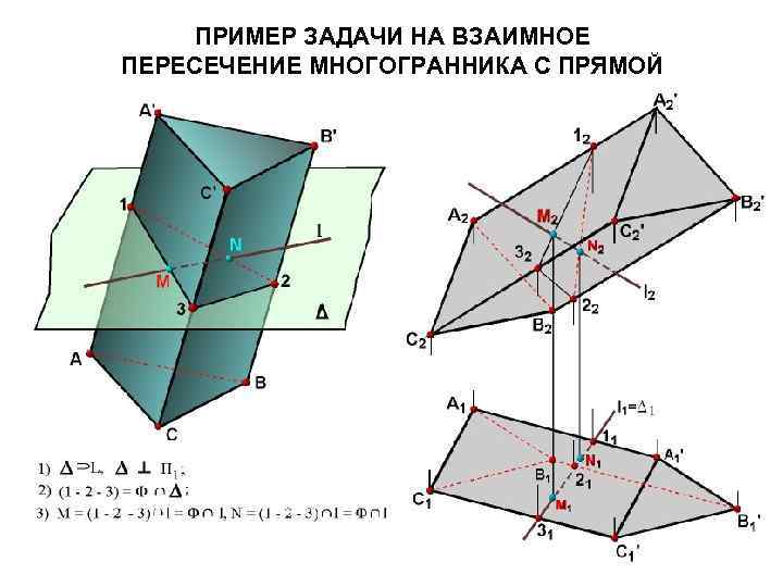  ПРИМЕР ЗАДАЧИ НА ВЗАИМНОЕ ПЕРЕСЕЧЕНИЕ МНОГОГРАННИКА С ПРЯМОЙ 