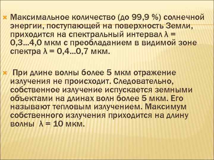  Максимальное количество (до 99, 9 %) солнечной энергии, поступающей на поверхность Земли, приходится