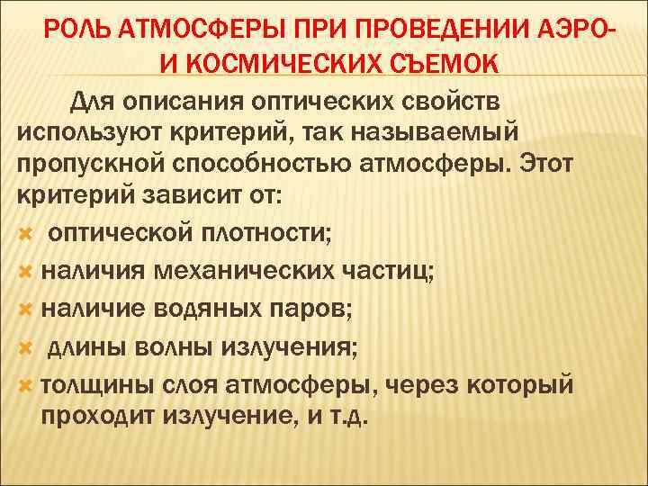  РОЛЬ АТМОСФЕРЫ ПРИ ПРОВЕДЕНИИ АЭРО- И КОСМИЧЕСКИХ СЪЕМОК Для описания оптических свойств используют