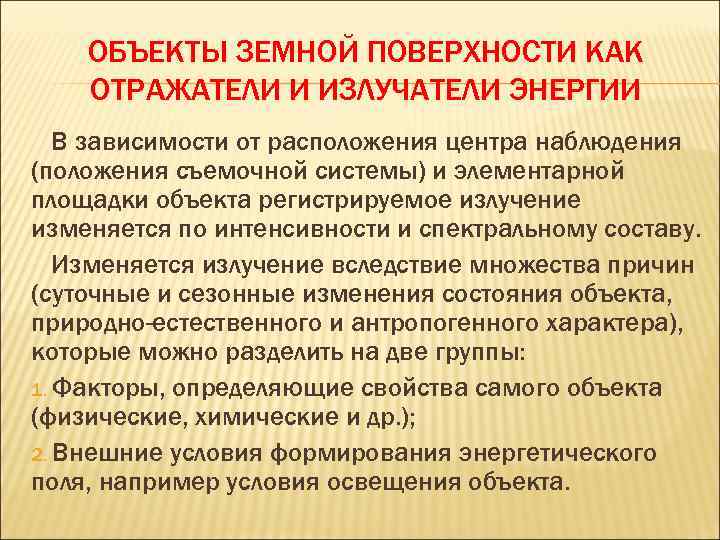  ОБЪЕКТЫ ЗЕМНОЙ ПОВЕРХНОСТИ КАК ОТРАЖАТЕЛИ И ИЗЛУЧАТЕЛИ ЭНЕРГИИ В зависимости от расположения центра