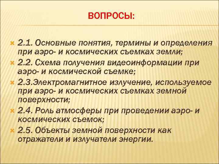  ВОПРОСЫ: 2. 1. Основные понятия, термины и определения при аэро- и космических съемках