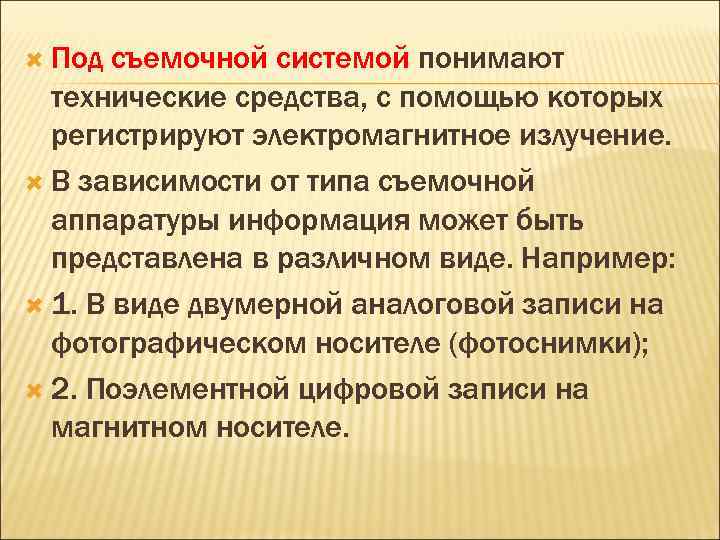  Под съемочной системой понимают технические средства, с помощью которых регистрируют электромагнитное излучение. В