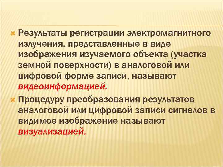  Результаты регистрации электромагнитного излучения, представленные в виде изображения изучаемого объекта (участка земной поверхности)