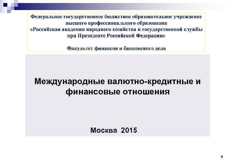  Международные валютно-кредитные и финансовые отношения Москва 2015 1 