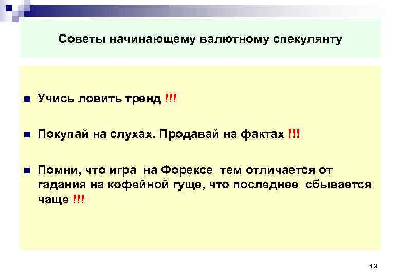  Советы начинающему валютному спекулянту n Учись ловить тренд !!! n Покупай на слухах.