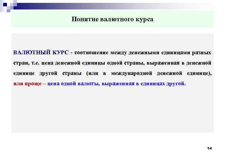  Понятие валютного курса ВАЛЮТНЫЙ КУРС - соотношение между денежными единицами разных стран, т.