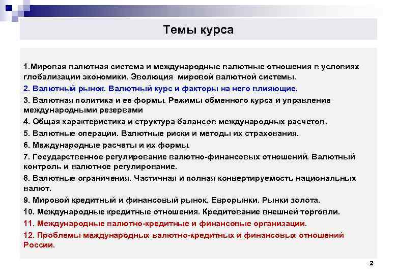  Темы курса 1. Мировая валютная система и международные валютные отношения в условиях глобализации