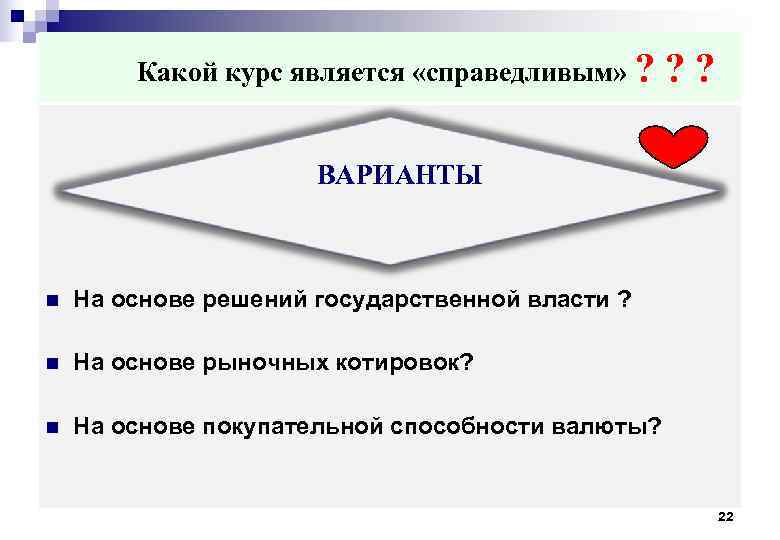  Какой курс является «справедливым» ? ? ? ВАРИАНТЫ n На основе решений государственной