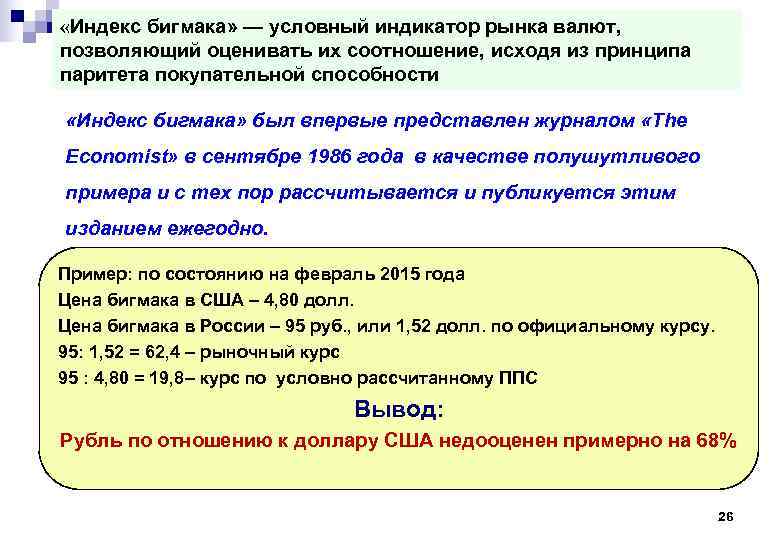  «Индекс бигмака» — условный индикатор рынка валют, позволяющий оценивать их соотношение, исходя из