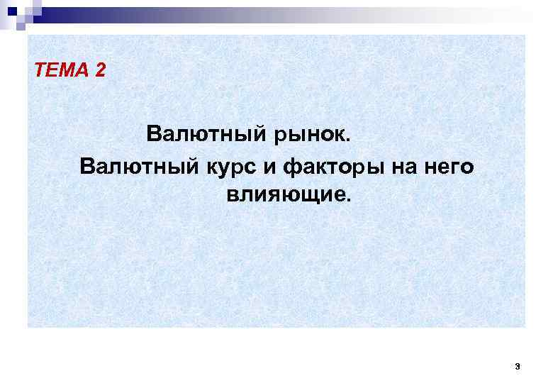 ТЕМА 2 Валютный рынок. Валютный курс и факторы на него влияющие. 3 