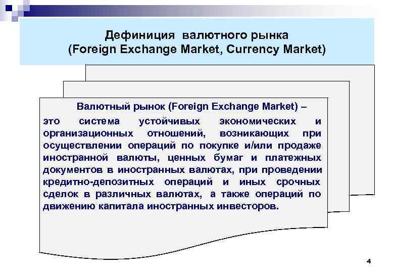  Дефиниция валютного рынка (Foreign Exchange Market, Currency Market) Валютный рынок (Foreign Exchange Market)