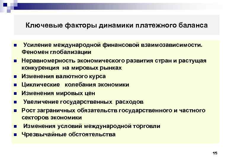  Ключевые факторы динамики платежного баланса  n  Усиление международной финансовой взаимозависимости. 
