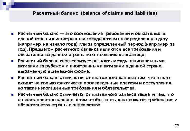    Расчетный баланс (balance of claims and liabilities) n  Расчетный баланс