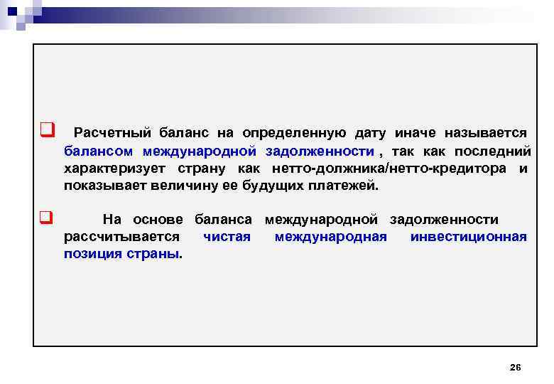 q  Расчетный баланс на определенную дату иначе называется балансом международной задолженности , 