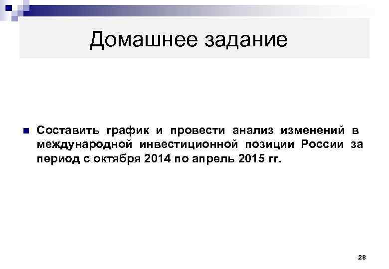   Домашнее задание  n  Составить график и провести анализ изменений в