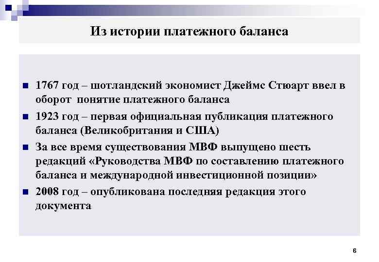    Из истории платежного баланса  n  1767 год – шотландский