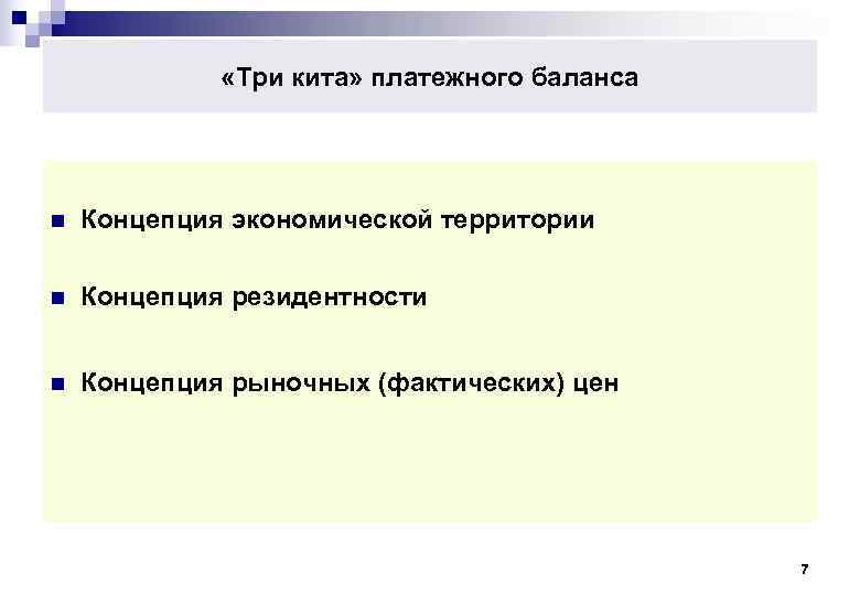    «Три кита» платежного баланса n  Концепция экономической территории n 