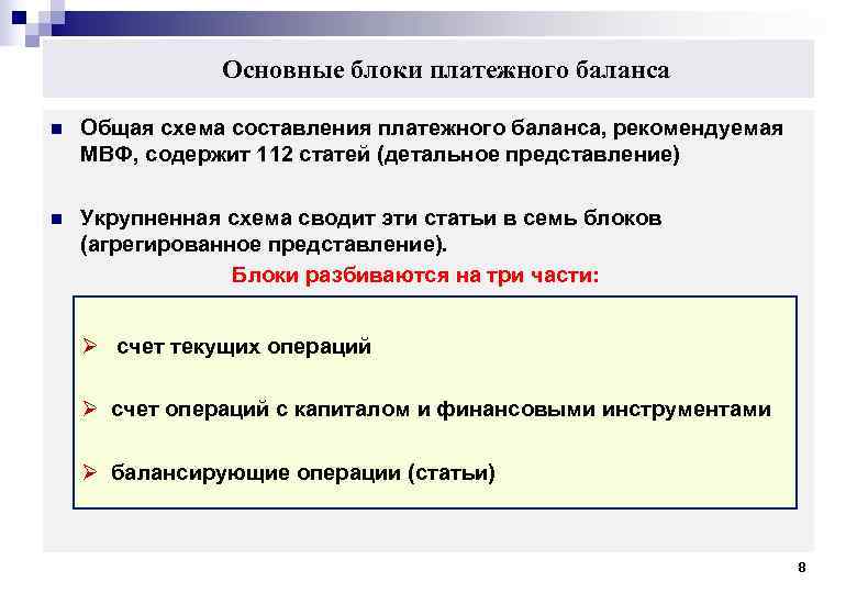     Основные блоки платежного баланса n  Общая схема составления платежного