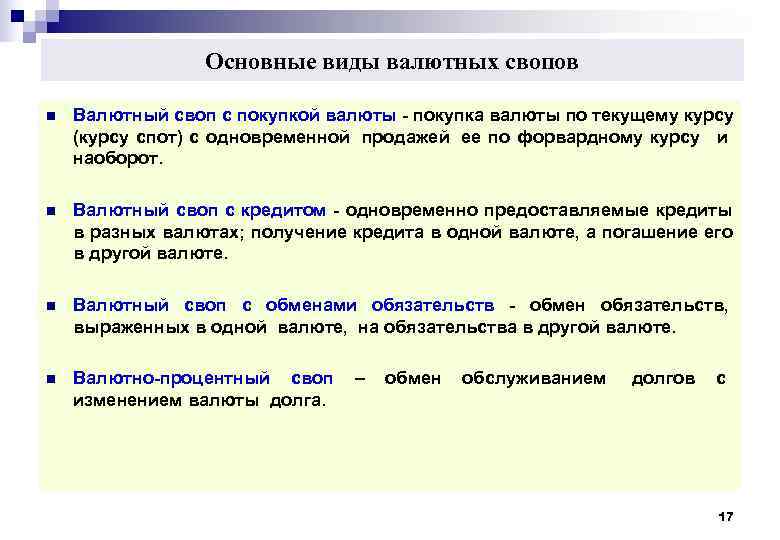 Основные виды валютных свопов n Валютный своп с покупкой валюты Основные виды валютных свопов n Валютный своп с покупкой валюты