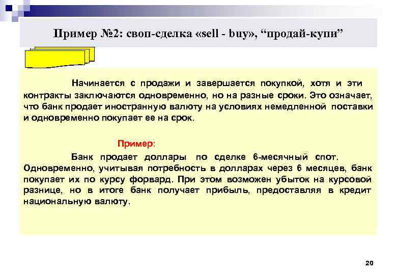 Пример № 2: своп-сделка «sell - buy» , “продай-купи” Начинается с Пример № 2: своп-сделка «sell - buy» , “продай-купи” Начинается с
