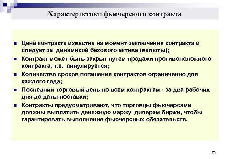 Характеристики фьючерсного контракта n Цена контракта известна на момент заключения Характеристики фьючерсного контракта n Цена контракта известна на момент заключения