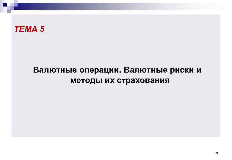 ТЕМА 5 Валютные операции. Валютные риски и методы их страхования ТЕМА 5 Валютные операции. Валютные риски и методы их страхования