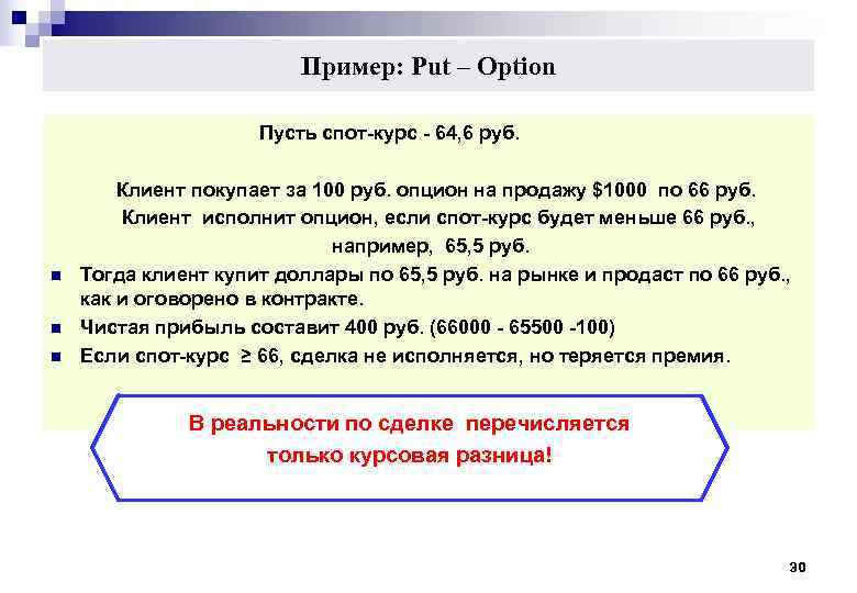 Пример: Put – Option Пусть спот-курс Пример: Put – Option Пусть спот-курс