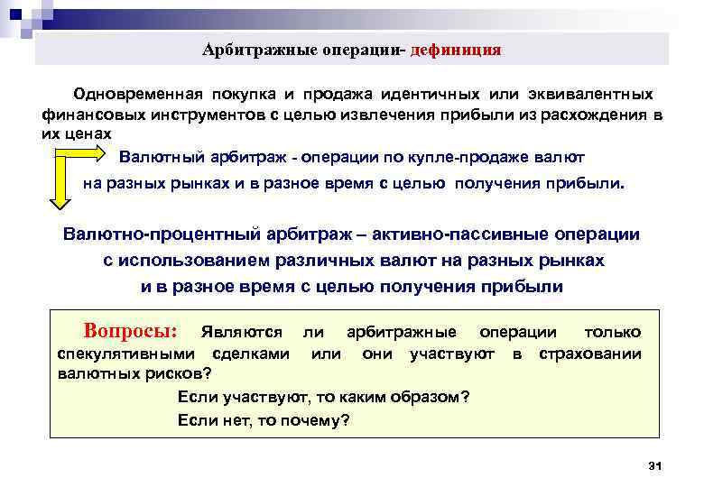 Цель извлечения прибыли. Арбитражные операции. Арбитражные валютные сделки. Арбитражные операции на валютном рынке. Валютный арбитраж.