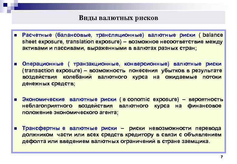 Виды валютных рисков n Расчетные (балансовые, трансляционные) валютные риски Виды валютных рисков n Расчетные (балансовые, трансляционные) валютные риски