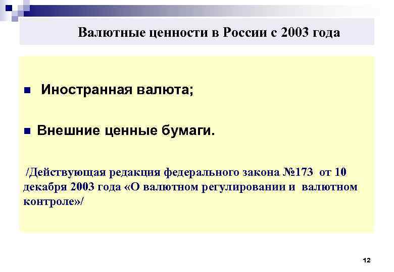  Валютные ценности в России с 2003 года n Иностранная валюта; n Внешние ценные