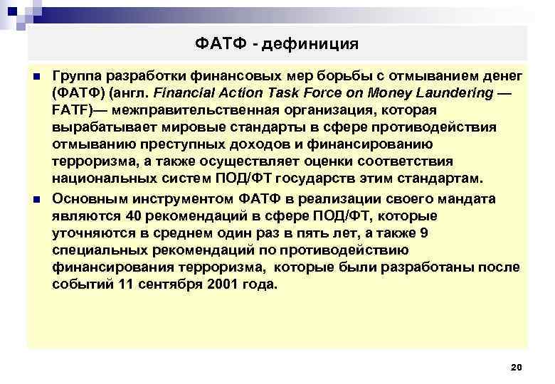  ФАТФ дефиниция n Группа разработки финансовых мер борьбы с отмыванием денег (ФАТФ) (англ.