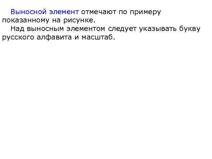  Выносной элемент отмечают по примеру показанному на рисунке.  Над выносным элементом следует