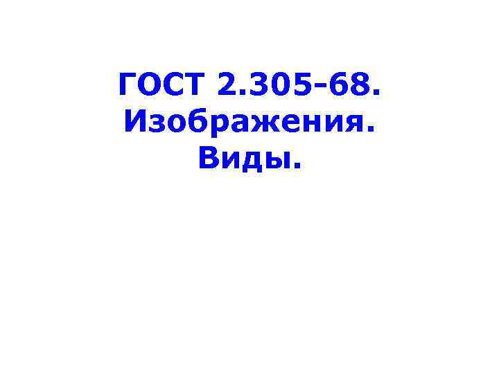 ГОСТ 2. 305 -68. Изображения. Виды. 