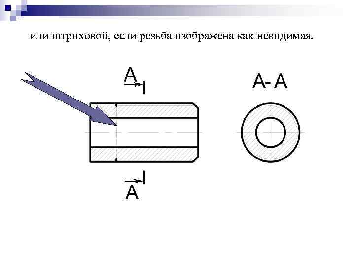 или штриховой, если резьба изображена как невидимая. 