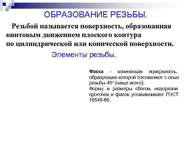  ОБРАЗОВАНИЕ РЕЗЬБЫ. Резьбой называется поверхность, образованная винтовым движением плоского контура по цилиндрической или