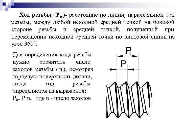  Ход резьбы (P h )- расстояние по линии, параллельной оси резьбы, между любой