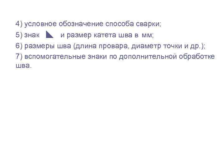 4) условное обозначение способа сварки; 5) знак  и размер катета шва в мм;