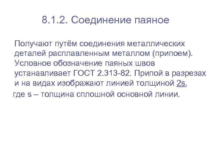   8. 1. 2. Соединение паяное Получают путём соединения металлических деталей расплавленным металлом