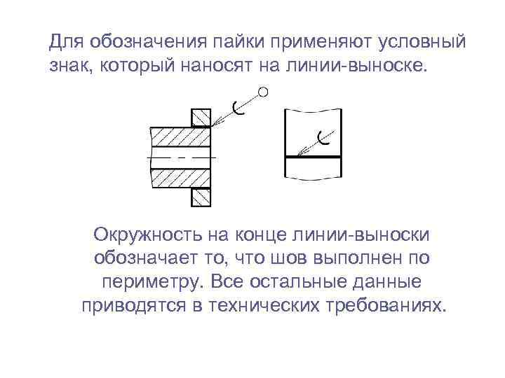 Для обозначения пайки применяют условный знак, который наносят на линии-выноске.   Окружность на