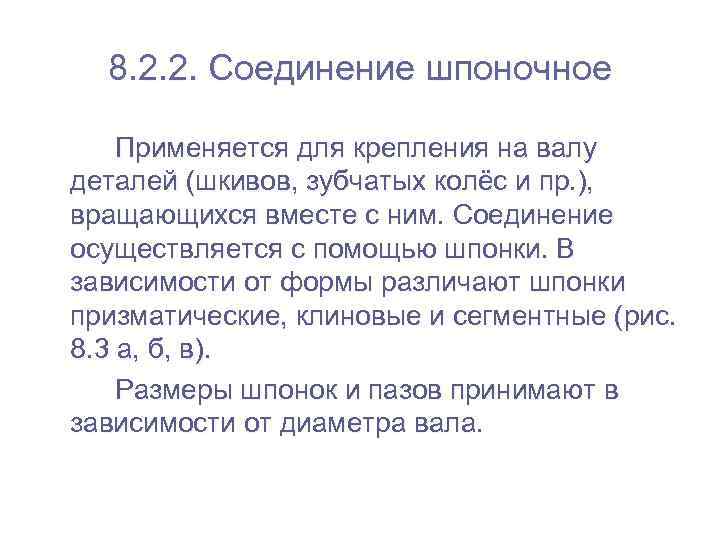  8. 2. 2. Соединение шпоночное Применяется для крепления на валу деталей (шкивов, зубчатых